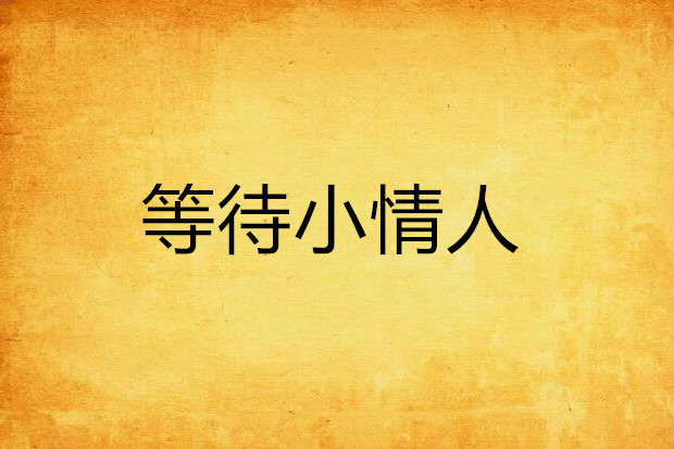 等待小情人 等待小情人