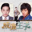 威廉王子(2014年黃天仁執導台灣偶像劇) 威廉王子(2014年黃天仁執導台灣偶像劇)