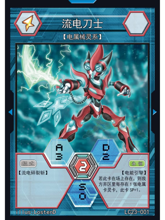 流電刀士 流電刀士