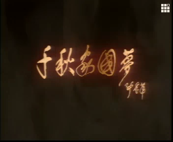 千秋家國夢(1997年盧倫常導演中國大陸電視連續劇)
