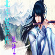 北斗星辰傳 北斗星辰傳