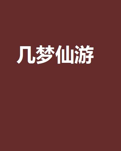 幾夢仙遊