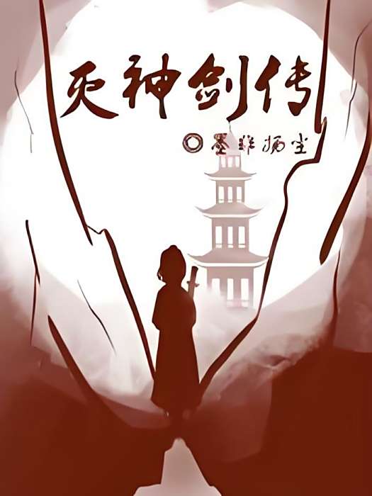 滅神劍傳 滅神劍傳