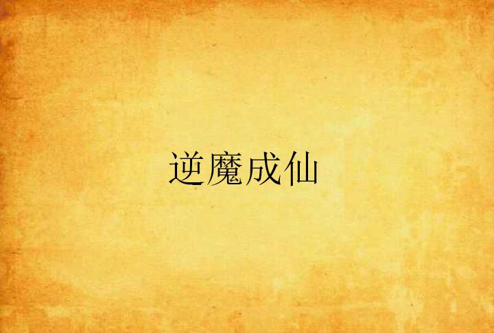 逆魔成仙 逆魔成仙