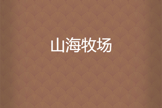 山海牧場 山海牧場