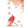 泠竹願 泠竹願