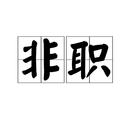 非職 非職