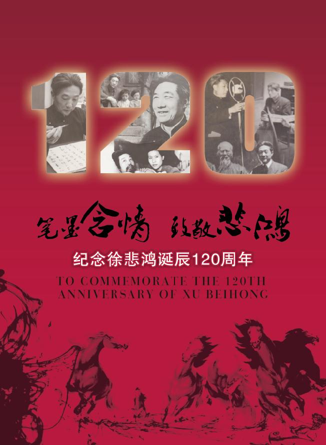 紀念徐悲鴻誕辰120周年