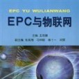 EPC與物聯網 EPC與物聯網