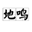地鳴(地理現象) 地鳴(地理現象)