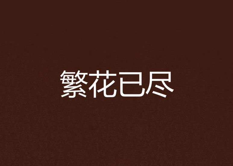 繁花已盡 繁花已盡