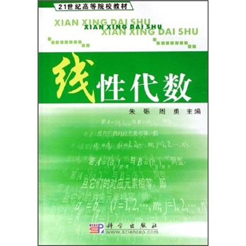 線性代數(2010年版朱礫主編科學出版社出版圖書)