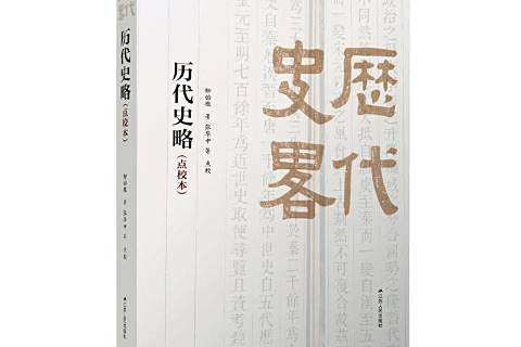 歷代史略(2020年江蘇人民出版社出版的圖書) 歷代史略(2020年江蘇人民出版社出版的圖書)