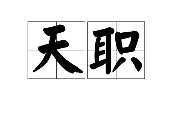 天職(漢語辭彙)