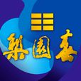 梨園春