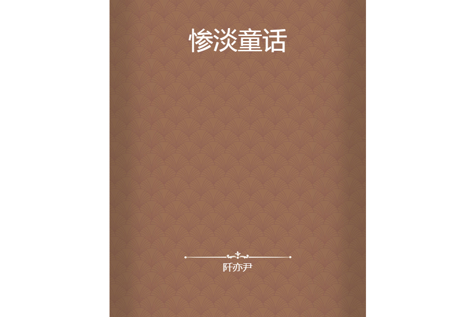 慘澹童話 慘澹童話