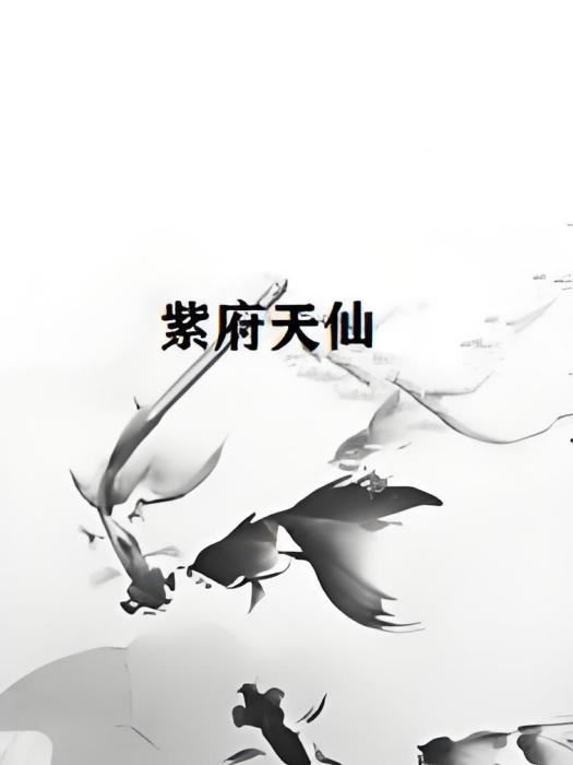 紫府天仙 紫府天仙