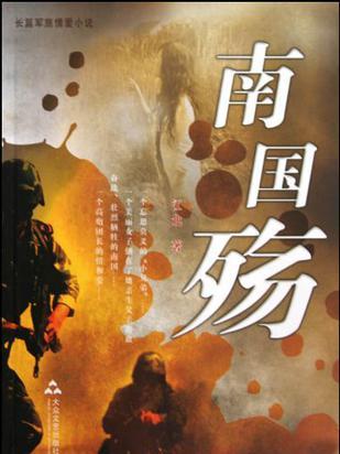 南國殤 南國殤