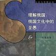 理解俄國 理解俄國