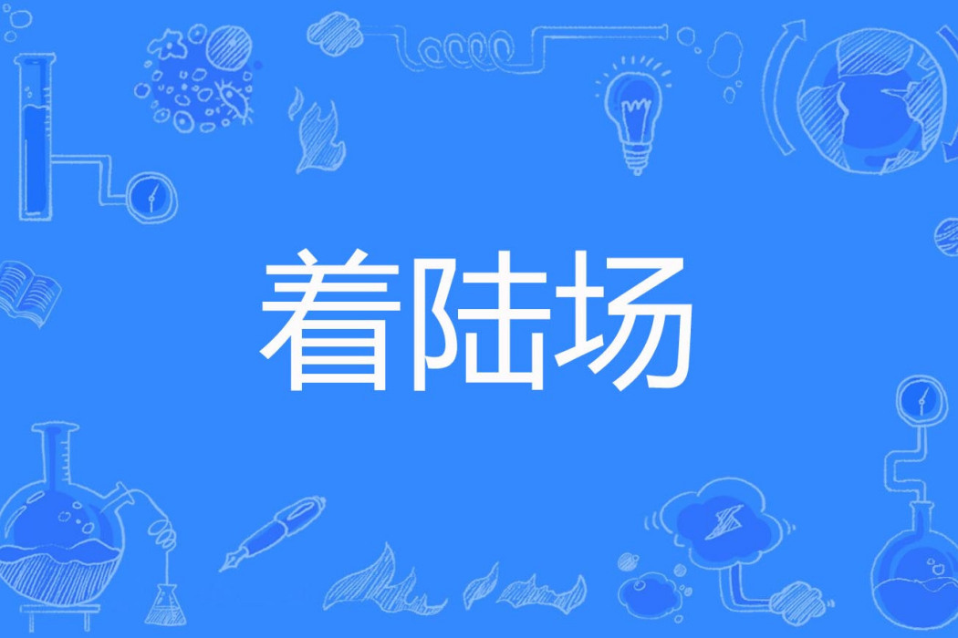 著陸場