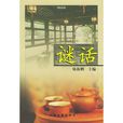 謎話 謎話