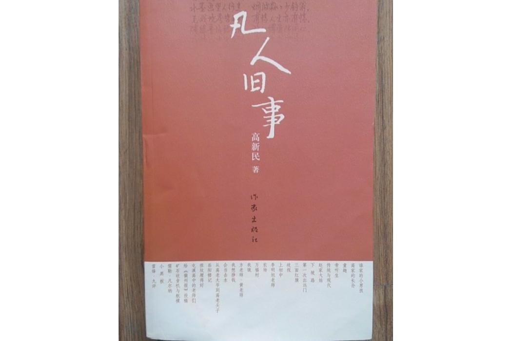 凡人舊事 凡人舊事