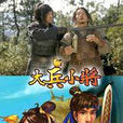 大兵小將(策略類小遊戲) 大兵小將(策略類小遊戲)