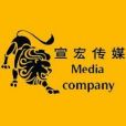 宣宏傳媒 宣宏傳媒