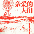 親愛的人們 親愛的人們