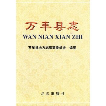 萬年縣誌 萬年縣誌