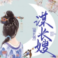 謀長嫂 謀長嫂