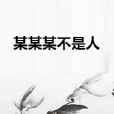 某某某不是人 某某某不是人