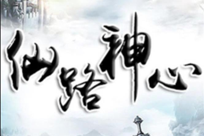 仙路神心(九虎所著小說) 仙路神心(九虎所著小說)