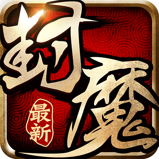 我欲封魔(手機遊戲) 我欲封魔(手機遊戲)
