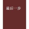 最後一步(一款手機小遊戲) 最後一步(一款手機小遊戲)