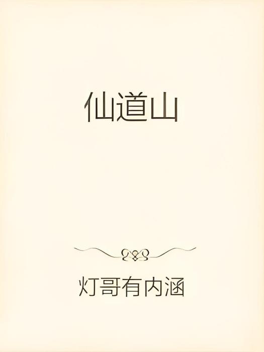 仙道山 仙道山