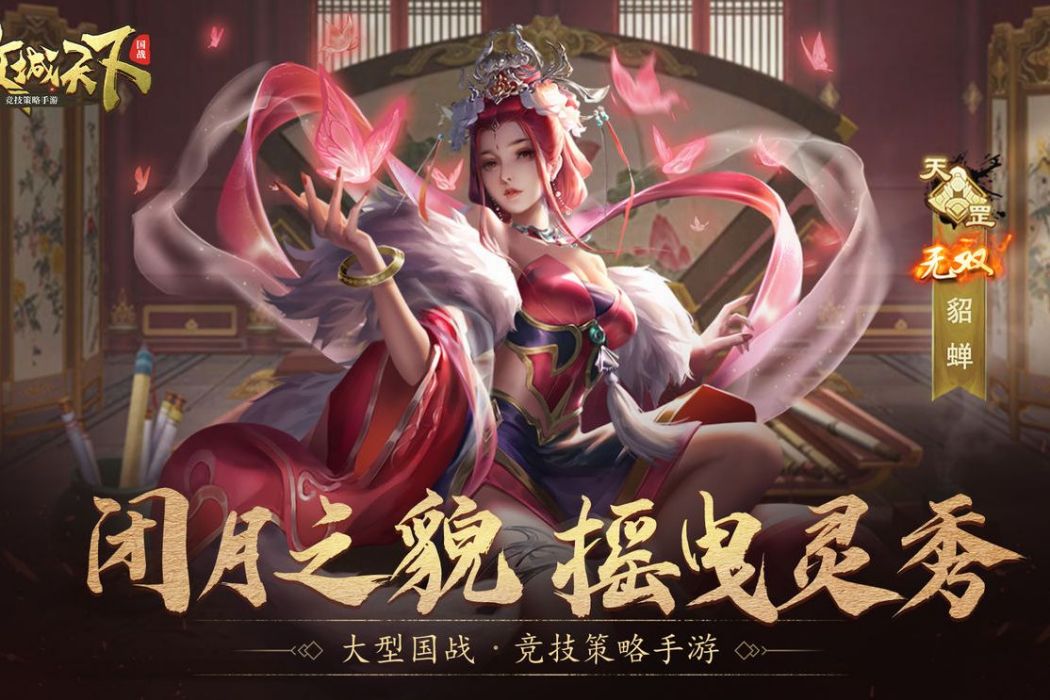 無雙貂蟬(遊戲《攻城天下》中的武將)