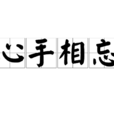 心手相忘 心手相忘