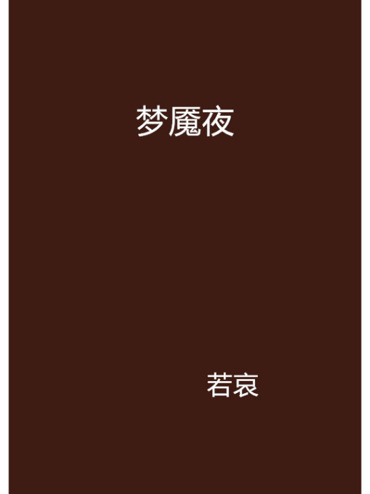 夢魘夜 夢魘夜