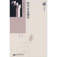 現代企業理論(2007年社會科學文獻出版社出版書籍) 現代企業理論(2007年社會科學文獻出版社出版書籍)