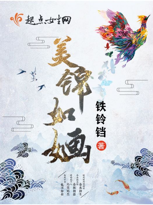 美錦如嫿 美錦如嫿