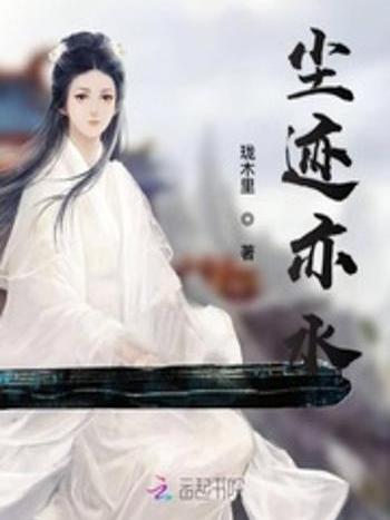 塵跡亦水 塵跡亦水