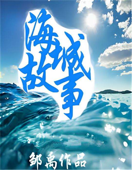 海城故事 海城故事