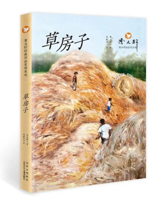 草房子(2021年北京少年兒童出版社出版的圖書) 草房子(2021年北京少年兒童出版社出版的圖書)