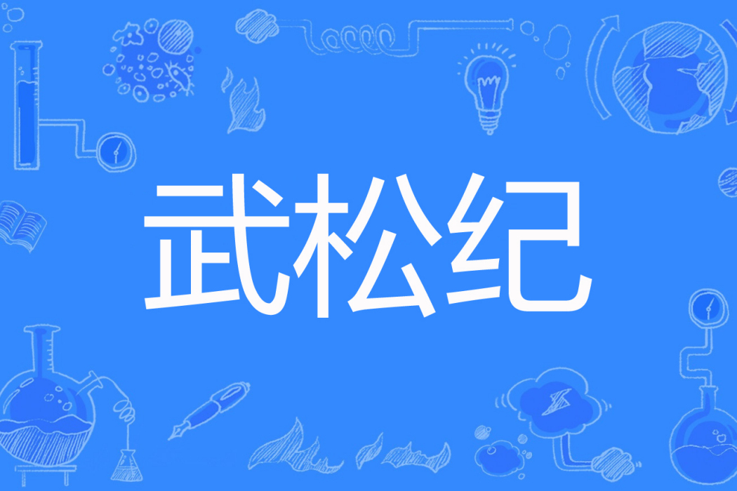 武松紀 武松紀