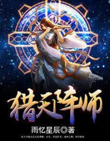 獵天陣師 獵天陣師