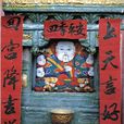 祀灶日 祀灶日