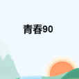青春90 青春90