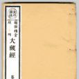 頻伽藏 頻伽藏