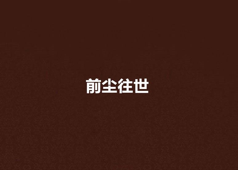 前塵往世 前塵往世